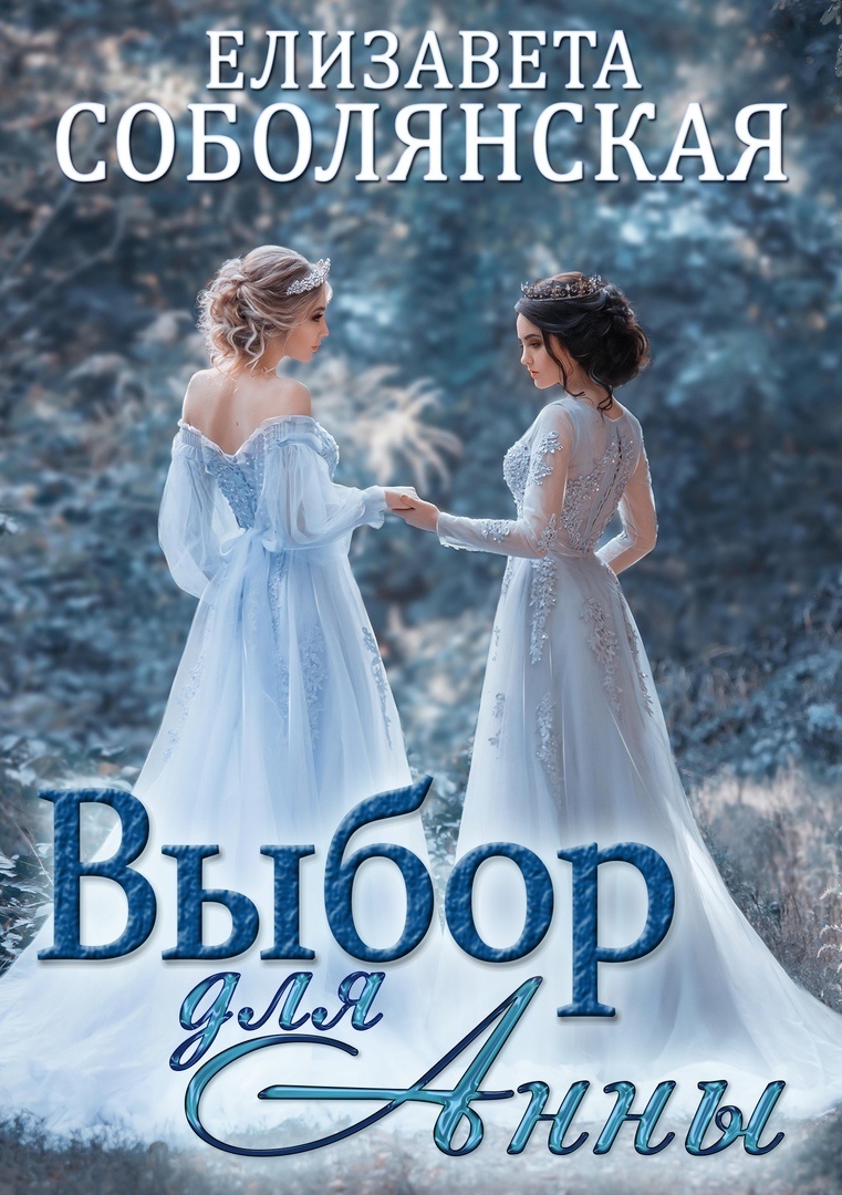 Обложка книги Выбор для Анны