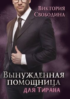 Обложка книги Вынужденная помощница для тирана