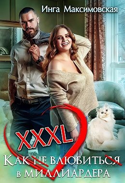 Обложка книги XXXL. Как (не) влюбить(ся) в миллиардера