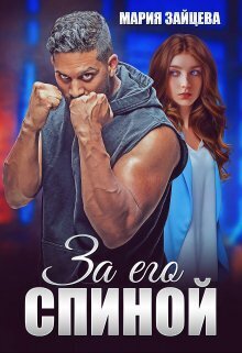 Обложка книги За его спиной (СИ)