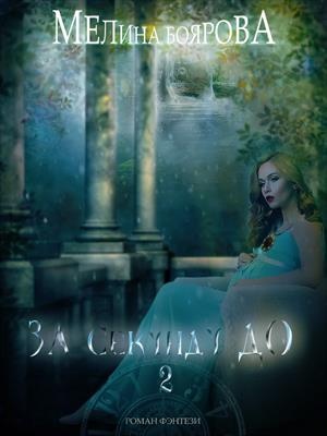 Обложка книги За секунду до... Книга 2