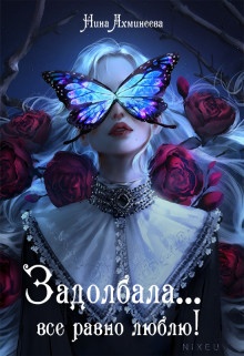 Обложка книги Задолбала... Всё равно люблю! (СИ)