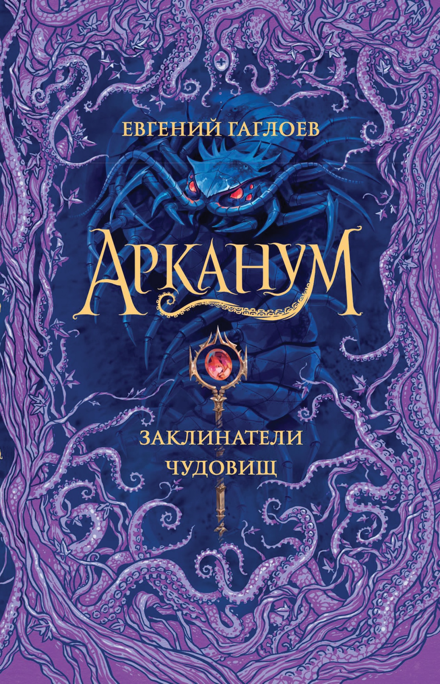 Обложка книги Заклинатели чудовищ