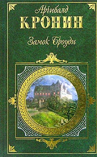 Обложка книги Замок Броуди
