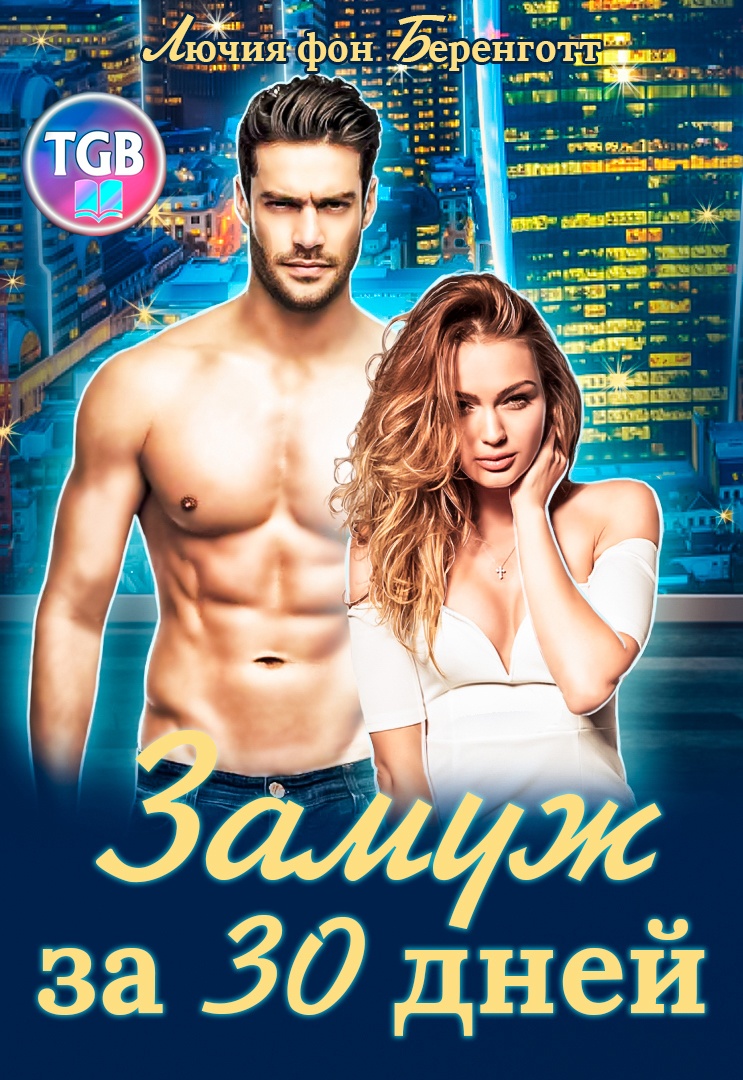 Обложка книги Замуж за 30 дней