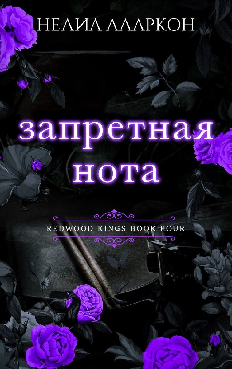 Обложка книги Запретная нота