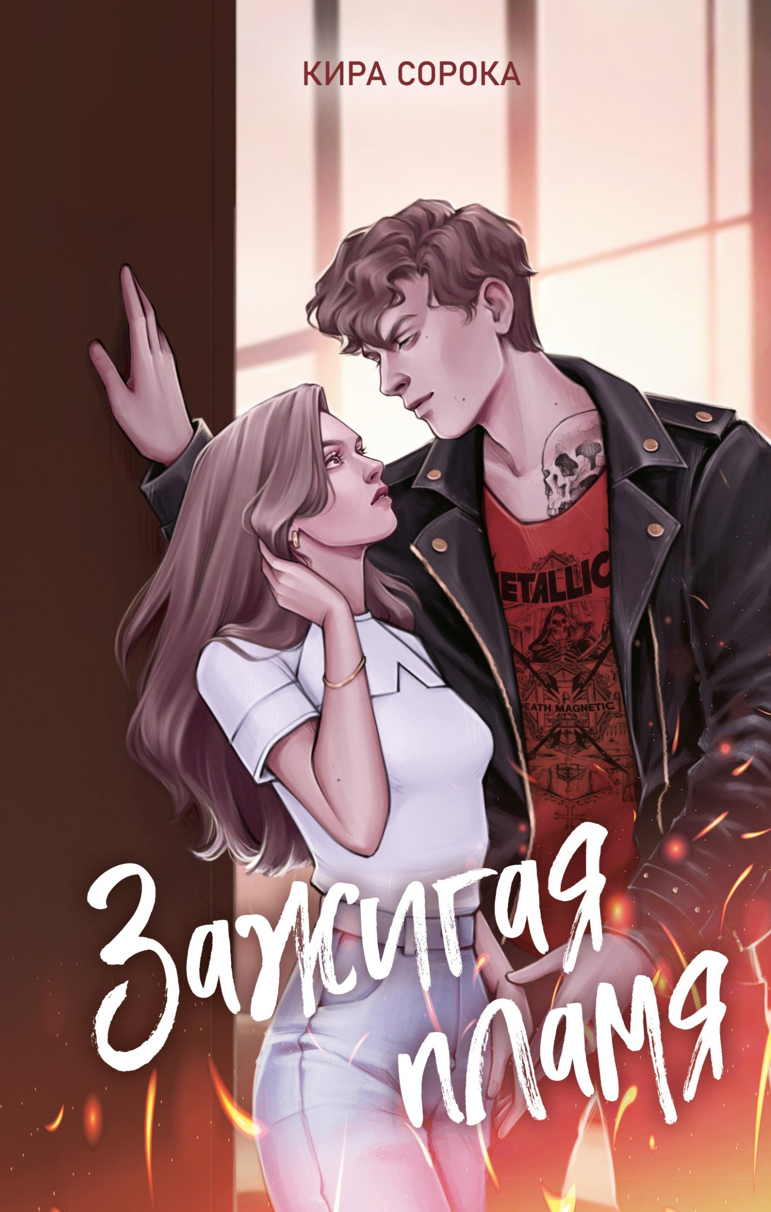Обложка книги Зажигая пламя