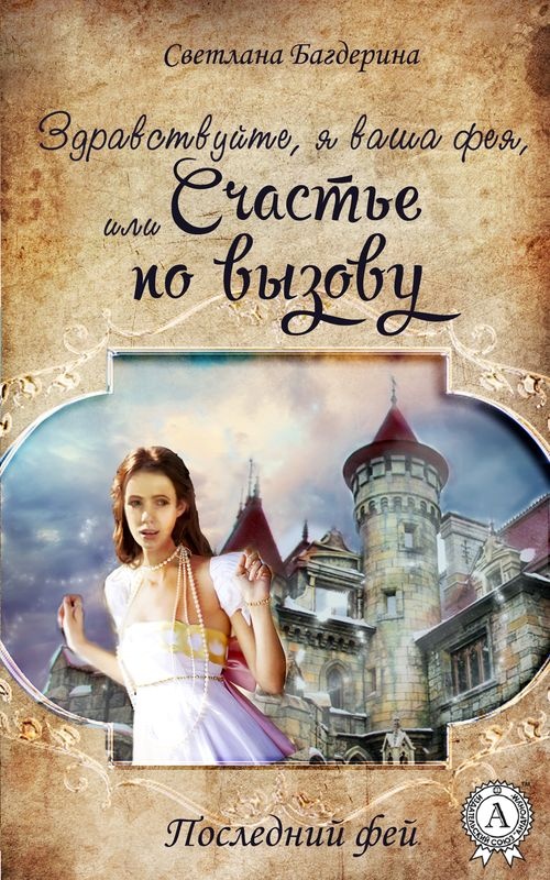 Обложка книги Здравствуйте, я ваша фея, Или Счастье по вызову