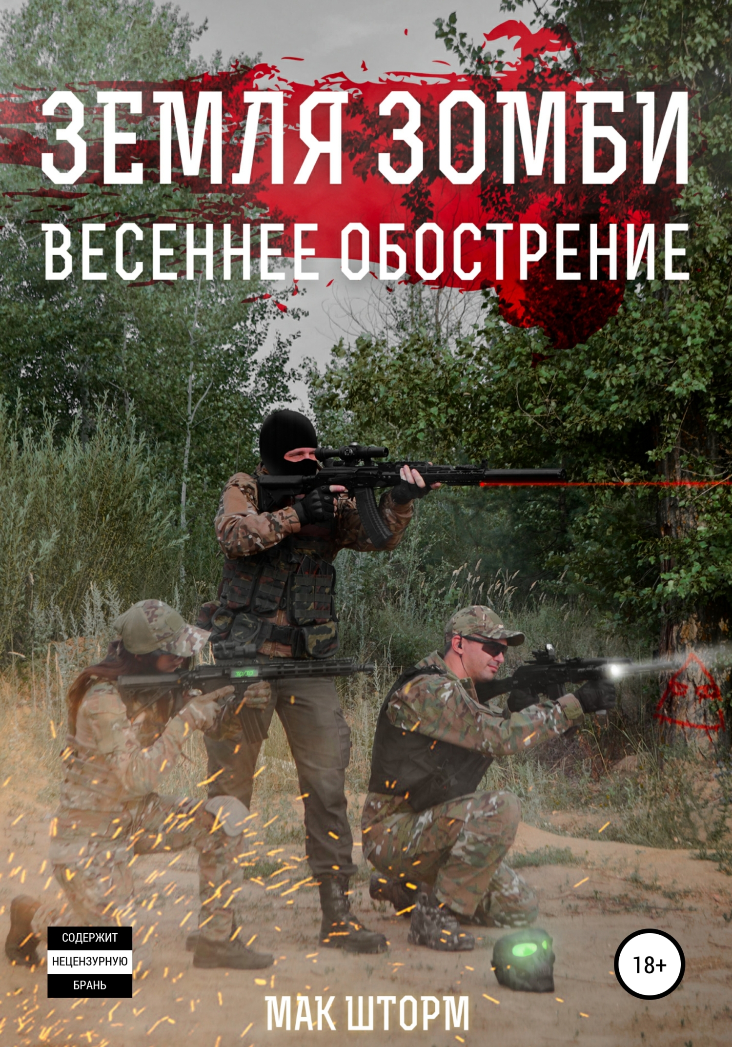 Обложка книги Земля зомби. Весеннее обострение