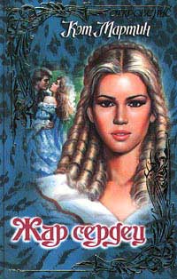 Обложка книги Жар сердец