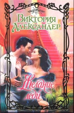 Обложка книги Желание леди