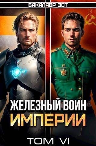Обложка книги Железный Воин Империи 6 (СИ)
