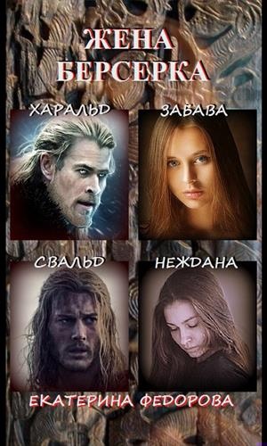 Обложка книги Жена Берсерка