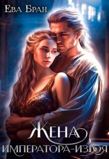 Обложка книги Жена императора-изгоя (СИ)