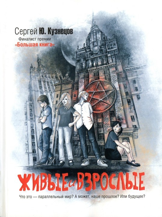 Обложка книги Живые и взрослые
