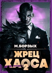 Жрец Хаоса. Книга II