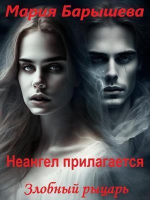 Обложка книги Злобный рыцарь (СИ)