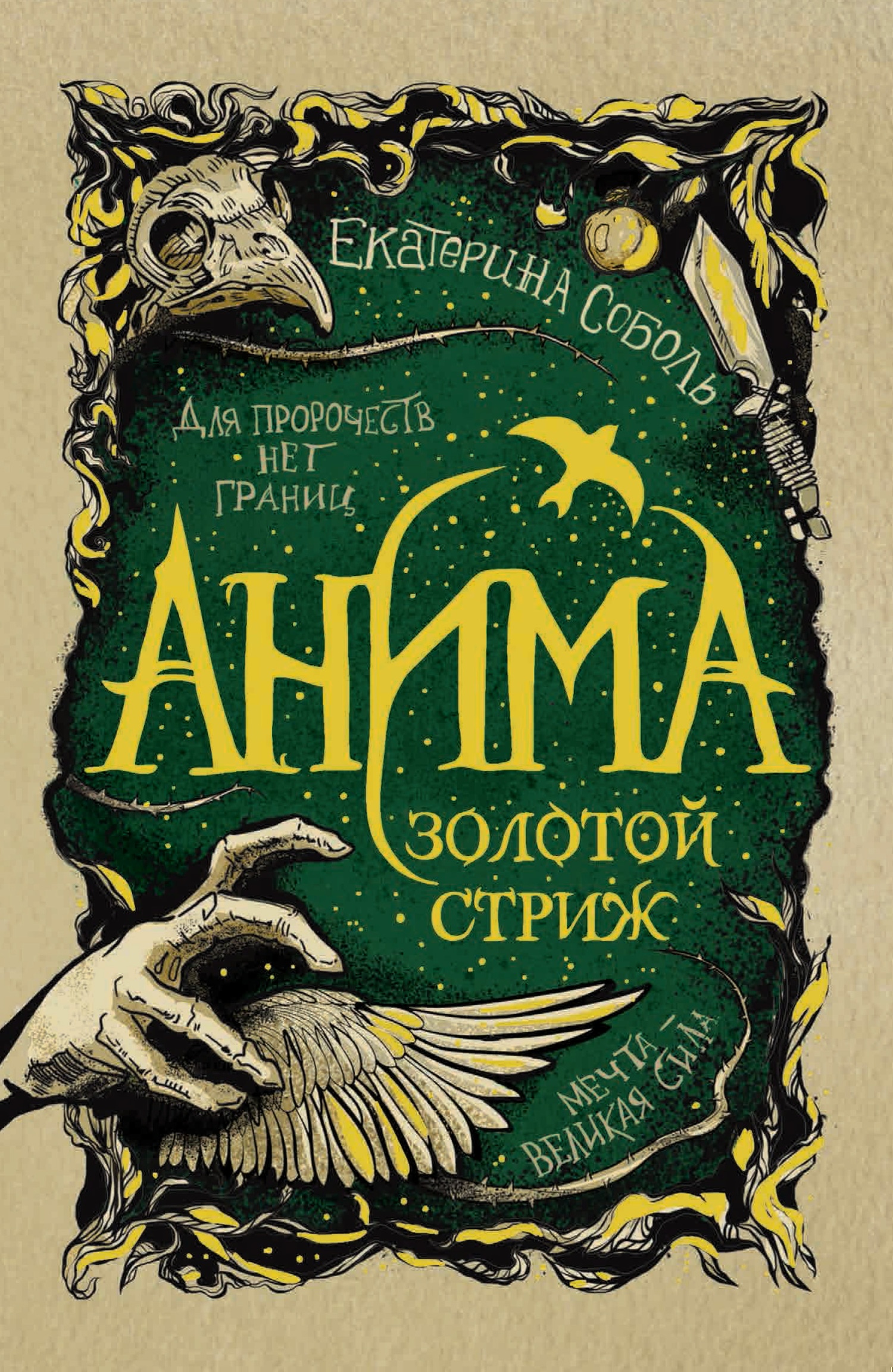 Обложка книги Золотой стриж