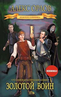 Обложка книги Золотой воин