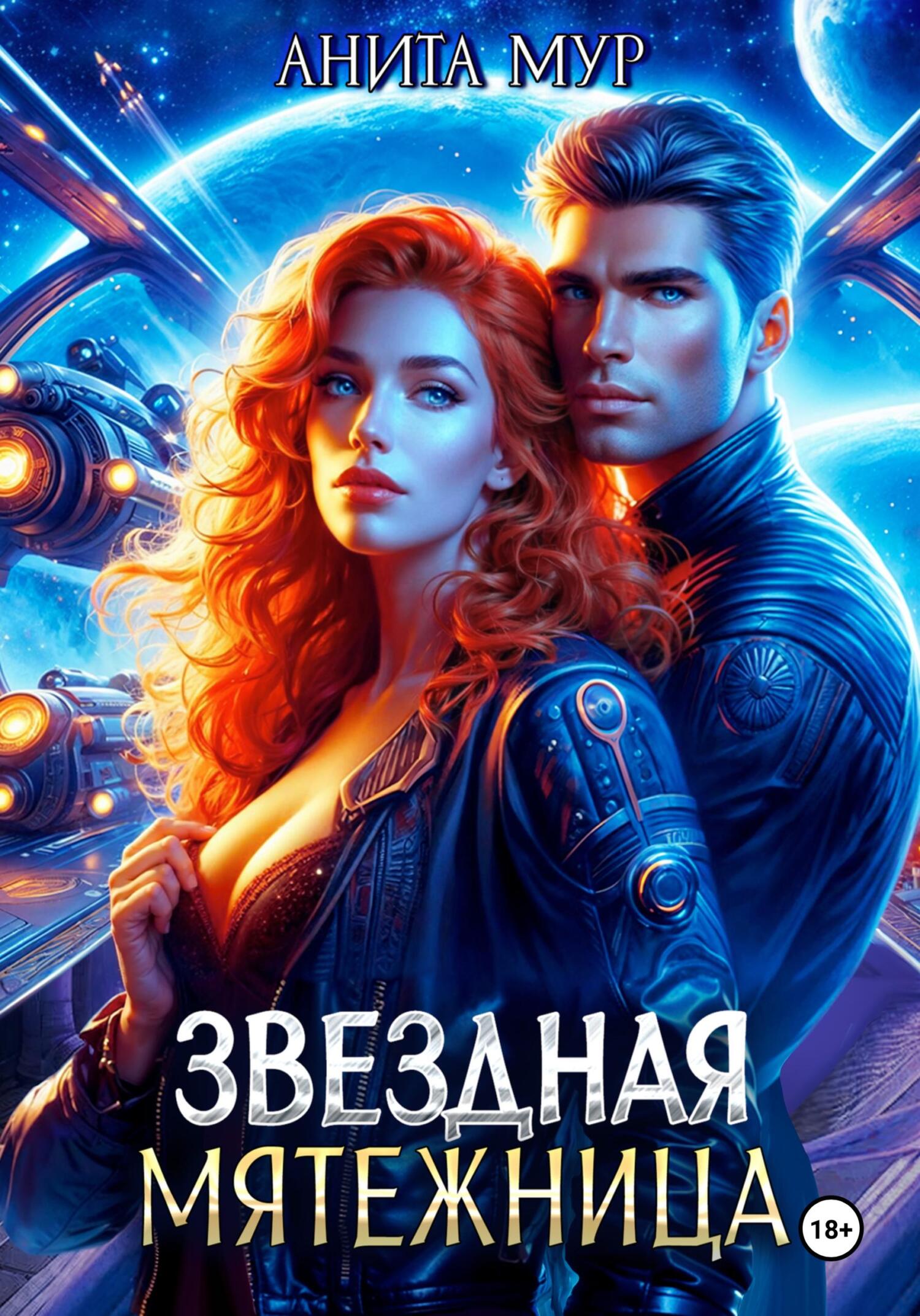 Обложка книги Звездная мятежница