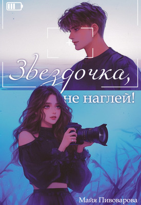 Обложка книги Звездочка, не наглей! (СИ)