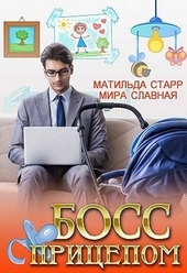 Обложка книги Босс с прицепом