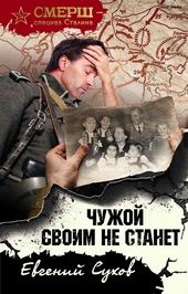 Обложка книги Чужой своим не станет