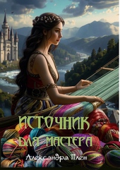 Источник для мастера