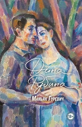 Обложка книги Маньяк Гуревич