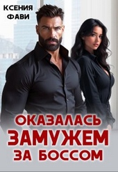 Обложка книги Оказалась замужем за боссом