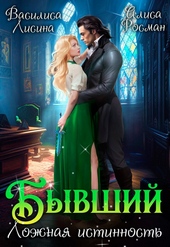 Бывший. Ложная истинность (СИ)