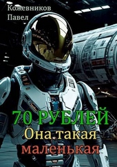 Она такая маленькая (СИ)