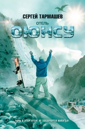 Отель «Оюнсу»