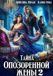 Тайна опозоренной жены 2