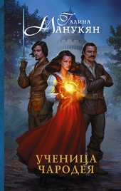 Обложка книги Ученица чародея