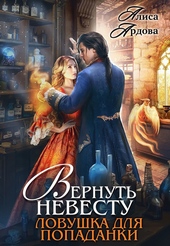 Вернуть невесту. Ловушка для попаданки (СИ)