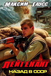 Лейтенант (Часть 2) Назад в СССР. Книга 9