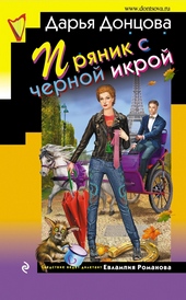 Обложка книги Пряник с черной икрой