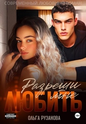 Разреши мне любить