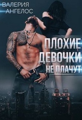 Плохие девочки не плачут. Книга 3
