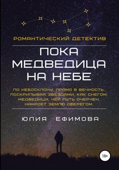 Пока медведица на небе
