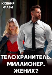 Телохранитель. Миллионер. Жених?