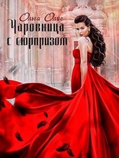 Обложка книги Чаровница с сюрпризом