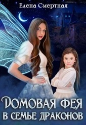 Домовая фея в семье драконов (СИ)