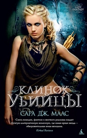 Обложка книги Клинок убийцы (сборник)