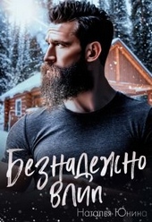 Обложка книги Безнадежно влип
