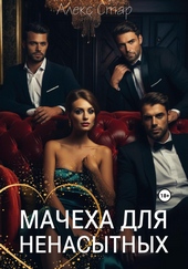 Мачеха для ненасытных