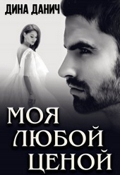 Моя любой ценой (СИ)
